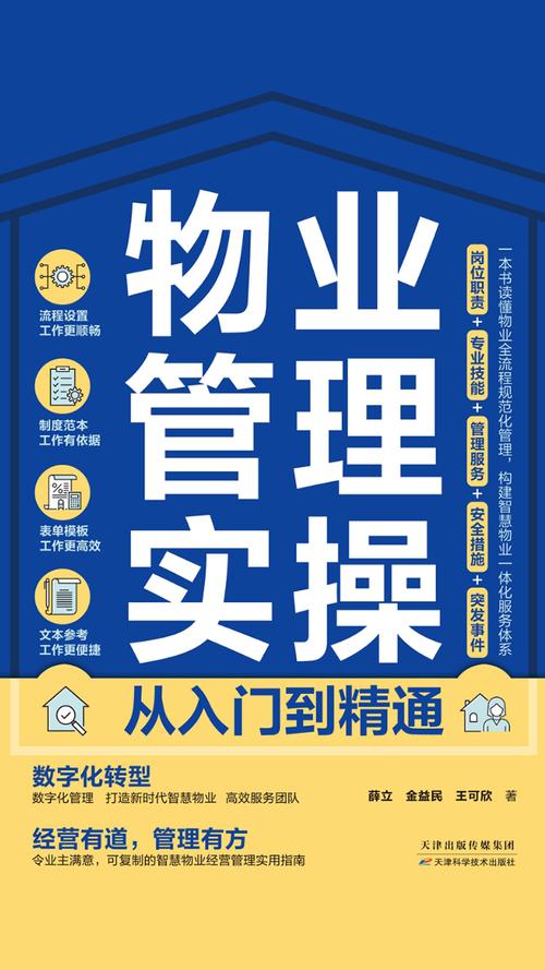 物业管理实操从入门到精通